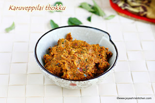 Karuveppilai Thogayal recipe