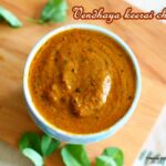 Vendhaya keerai tomato chutney